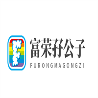 富榮孖公子加盟