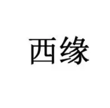 西緣服飾加盟