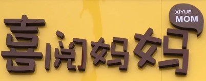喜閱媽媽兒童閱讀成長中心加盟