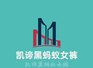 凱諦黑螞蟻女褲加盟