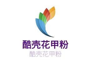 酷殼花甲粉加盟