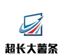 超長大薯條加盟