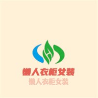 懶人衣柜女裝加盟