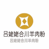 呂姥姥合川羊肉粉加盟