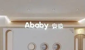 安彼國際兒童成長中心加盟