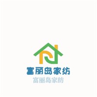 富麗島家紡加盟