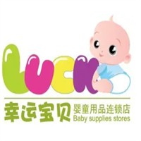幸運寶貝母嬰店加盟