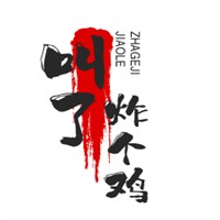叫了炸個雞加盟
