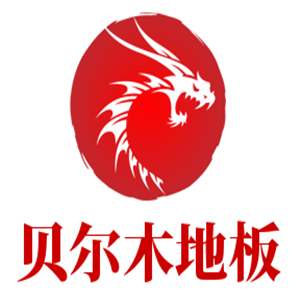貝爾木地板加盟