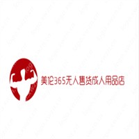 美倫365無人售貨成人用品店加盟