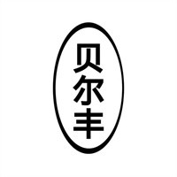 貝爾豐手機加盟