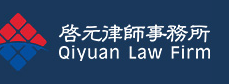 啟元律師事務所加盟