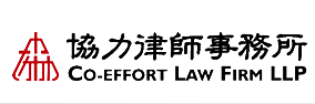協力律師事務所加盟