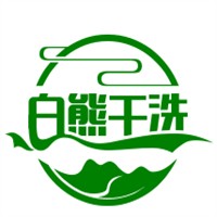 白熊干洗加盟