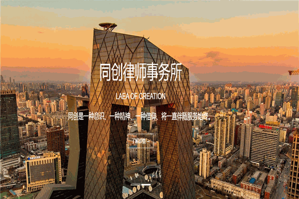 北京市同創(chuàng)律師事務(wù)所加盟
