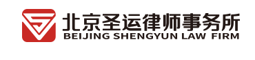 北京圣運律師事務所加盟