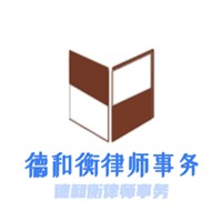 德和衡律師事務加盟