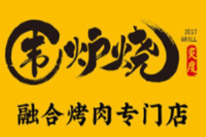 炙度圍爐燒加盟