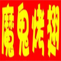 魔鬼烤翅加盟