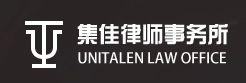集佳律師事務(wù)所加盟