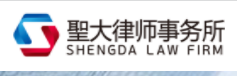 北京市圣大律師事務所加盟