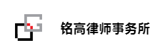 銘高律師事務所加盟