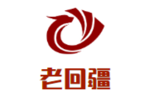 老回疆烤全羊加盟