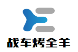 戰車烤全羊加盟