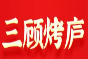 三顧烤廬加盟