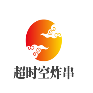 超時空炸串加盟