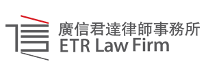 廣東廣信君達律師事務所加盟