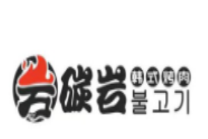 碳巖韓式烤肉加盟