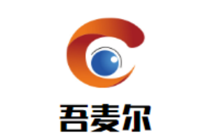 吾麥爾新疆烤肉加盟