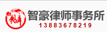 重慶智豪律師事務所加盟