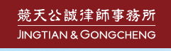 競天公誠律師事務所加盟