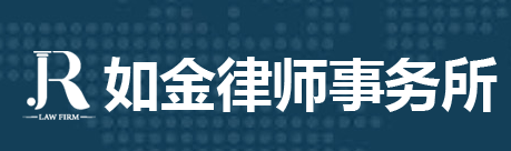 湖南如金律師事務所加盟