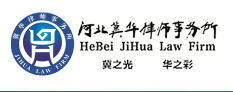 河北冀華律師事務所加盟