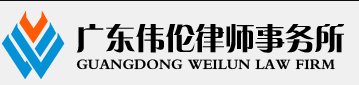 廣東偉倫律師事務所加盟