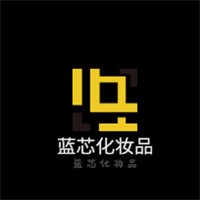藍芯化妝品加盟