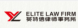 英特信律師事務所加盟
