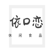 依口戀休閑食品加盟