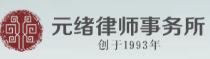 元緒律師事務所加盟