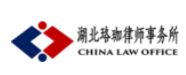 湖北珞珈律師事務所加盟