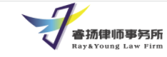 睿揚律師事務所加盟