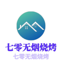 七零無煙燒烤加盟