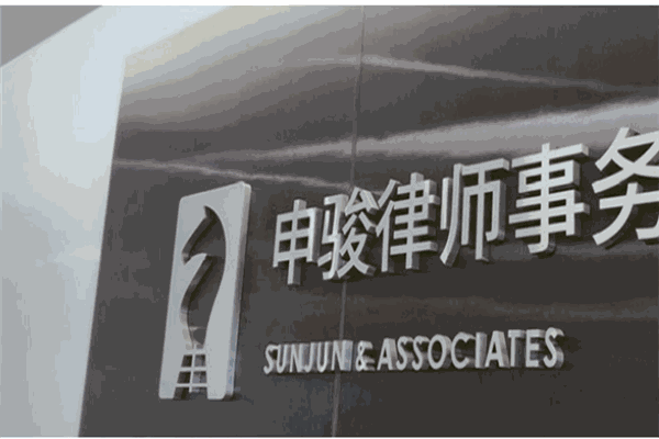 申駿律師事務所加盟