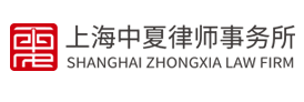上海中夏律師事務所加盟