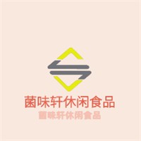 菌味軒休閑食品加盟