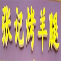 張記烤羊腿加盟