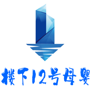 樓下12號母嬰加盟
